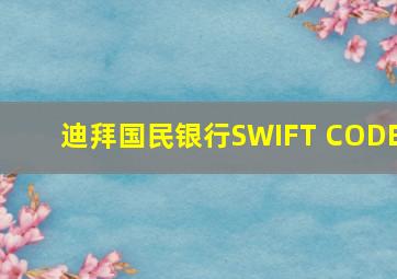 迪拜国民银行SWIFT CODE